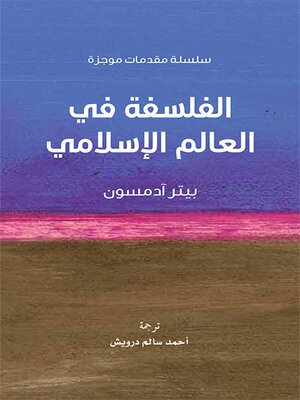 cover image of الفلسفة في العالم الإسلامي